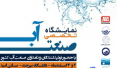نمایشگاه تخصصی صنعت آب