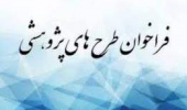 اولویتهای پژوهشی سازمان بازرسی کل کشور