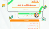 دوره مهارت های ارتباطی و حل تعارض