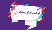 لیست فرصت های مطالعاتی سازمان ملی استاندارد
