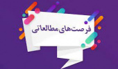اعلام فرصت مطالعاتی پژوهشگاه فضایی ایران