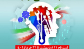 بیست و یکمین مسابقات ملی مهارت