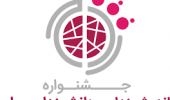 فراخوان هفتمین دوره جشنواره اندیشمندان و دانشمندان جوان