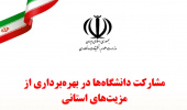 گزارش مشارکت دانشگاه‌ها در بهره‌برداری از مزیت‌های استانی
