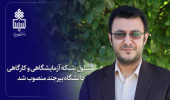 مسئول شبکه آزمایشگاهی و کارگاهی دانشگاه بیرجند منصوب شد