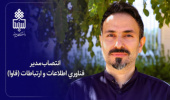 انتصاب مدیر فناوری اطلاعات و ارتباطات (فاوا)