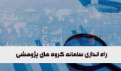 راه اندازی سامانه گروه‌های پژوهشی
