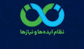 ارسال پیشنهادات جهت ثبت در سامانه نظام ایده ها و نیازها