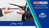 انعقاد قرارداد پژوهشی فی مابین دانشگاه بیرجند و سازمان توسعه و نوسازی معادن و صنایع ایران