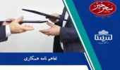 انعقاد تفاهم نامه همکاری فی مابین دانشگاه بیرجند وشرکت کشاورزی صنعتی زعفران سحرخیز