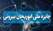 فراخوان جایزه ابوریحان فرهنگستان علوم جمهوری اسلامی ایران