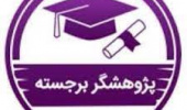 انتخاب دانشجوی دکتری پژوهشگر نمونه سال ۱۴۰۲