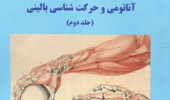 آناتومی و حرکت شناسی (جلد دوم)