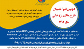 دومین فرخوان طرح های پژوهشی سازمان فنی حرفه ای کشور