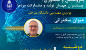 سخنرانی هفته پژوهش : کاربرد اجزا محدود در زمین شناسی
