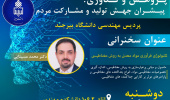سخنرانی هفته پژوهش :تکنولوژی فرآوری مواد معدنی به روش مغناطیس