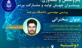 سخنرانی هفته پژوهش : نگاهی به دلایل احتمال وقوع حادثه انفجار در معدن زغال سنگ طبس