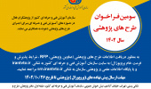 سومین فراخوان طرح های پژوهشی ۱۴۰۲ سازمان فنی و حرفه ای کشور