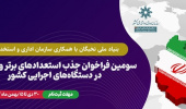 سومین فراخوان جذب نخبگان و استعدادهای‌برتر در دستگاه‌های اجرایی کشور