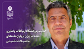 حمایت پژوهشگاه ارتباطات و فناوری اطلاعات ایران از پایان نامه‌های تحصیلات تکمیلی