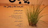 سومین همایش ملی بیابان (فرصت ها و چالش ها)