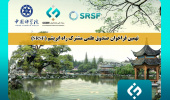 اعلام نهمین فراخوان «صندوق علمی مشترک راه ابریشم (SRSF)»