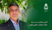 گزارش عملکرد سه ساله معاونت پژوهش، فناوری و نوآوری