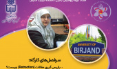 کارگاه مقابله با سرقت علمی و چگونگی اجتناب از باز پس گیری مقالات توسط خانم دکتر بطحائی