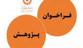 فراخوان پژوهشی اداره کل بهزیستی استان خراسان جنوبی در سال ۱۴۰۳