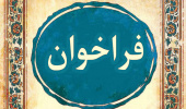 فراخوان اولویت های پژوهشی موسسه عالی پژوهش تامین اجتماعی