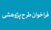 فراخوان ارسال پیشنهاده طرح کاربردی