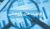 اعلام نیاز پژوهشی شرکت ملی نفت ایران