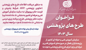 فراخوان طرح پژوهشی سازمان فنی و حرفه ای کشور