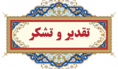 ارسال لوح تقدیر به اساتید دانشگاه از سوی سرپرست اداره کل ورزش و جوانان
