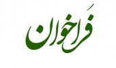 فراخوان همکاری مشترک در برگزاری طرح پسا دکتری (طرح شهید دکتر چمران)