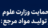 حمایت وزارت علوم از تولید مواد مرجع؛ گامی مهم به سوی خودکفایی علمی