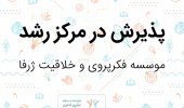 پذیرش مؤسسه فکرپروری و خلاقیت ژرفا در مرکز رشد دانشگاه بیرجند