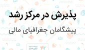 پذیرش شرکت پیشگامان جغرافیای مالی در مرکز رشد دانشگاه بیرجند