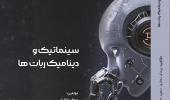 انتشار کتاب «سینماتیک و دینامیک ربات‌ها» توسط انتشارات دانشگاه بیرجند