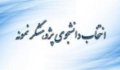 انتخاب دانشجویی پژوهشگر نمونه به مناسبت هفته پژوهش