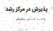 پذیرش واحد نوآور متالینگو در دهمین جلسه شورا مرکز رشد دانشگاه بیرجند