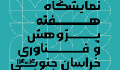 نمایشگاه هفته پژوهش و فناوری خراسانجنوبی ۱۴۰۴