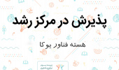 پذیرش هسته فناور یوکا در دهمین جلسه شورا مرکز رشد دانشگاه بیرجند