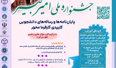 فراخوان پنجمین جشنواره ملی امیرکبیر (پایاننامهها و رسالههای کاربردی کارفرمامحور)