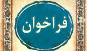 اطلاع رسانی جشنواره توسعه سرمایه گذاری در زنجیره ارزش بنتونیت- دانشگاه صنعتی بیرجند