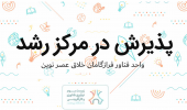 پذیرش واحد فناور فرازگامان خلاق عصر نوین در مرکز رشد دانشگاه بیرجند