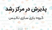 پذیرش گروه بازی‌سازی «تالیس» در مرکز رشد واحدهای فناور