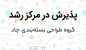پذیرش گروه هنری «چاد» در مرکز رشد واحدهای فناور