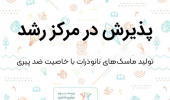پذیرش ایده فناورانه تولید ماسک‌های نانوذرات ضدپیری در مرکز رشد دانشگاه بیرجند