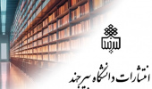 انتشار مجموعهای از عناوین علمی و پژوهشی توسط انتشارات دانشگاه